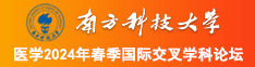 日大美女的B曰出水来南方科技大学医学2024年春季国际交叉学科论坛